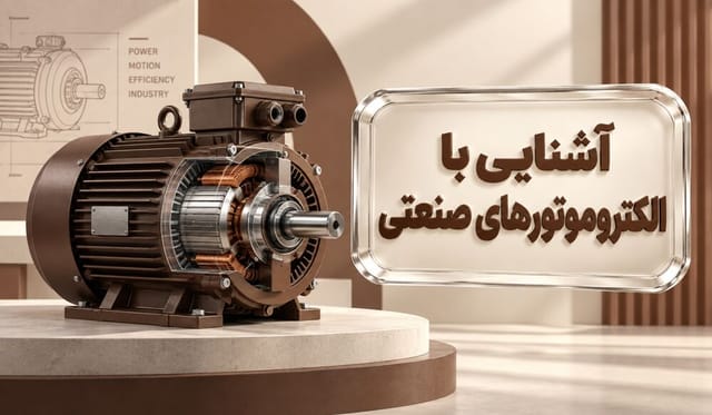 آشنایی با الکتروموتورهای صنعتی