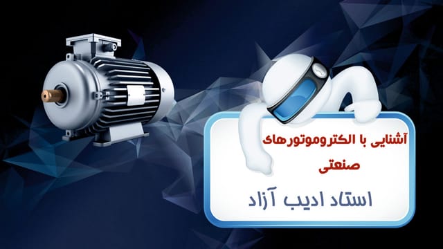 آشنایی با الکتروموتورهای صنعتی
