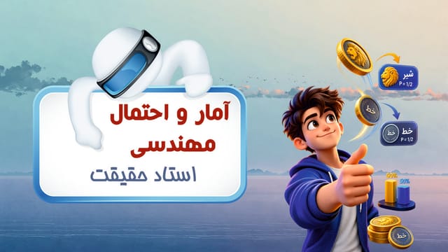 آمار و احتمال مهندسی