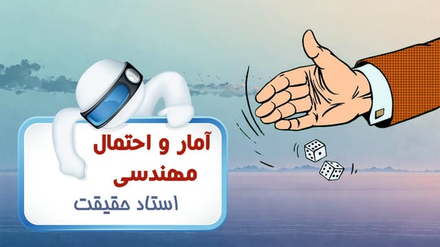 آمار و احتمال مهندسی
