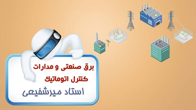 برق صنعتی و مدارات کنترل اتوماتیک و لوگو