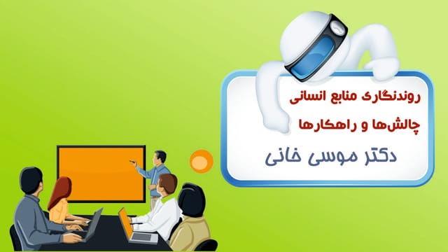 منابع انسانی: روندنگاری، چالش‌ها و راهکارها