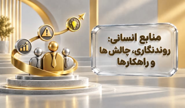 منابع انسانی: روندنگاری، چالش‌ها و راهکارها