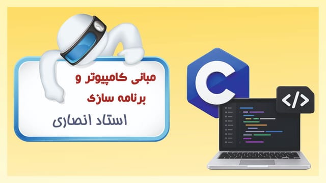 مبانی کامپیوتر و برنامه‌سازی