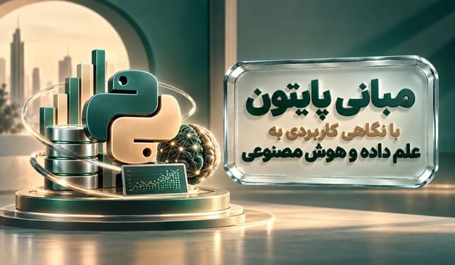 مبانی پایتون با نگاهی کاربردی به علم داده و هوش مصنوعی