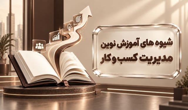 شیوه‌های آموزش نوین مدیریت کسب و کار