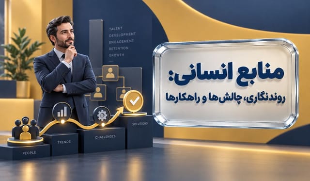 منابع انسانی: روندنگاری، چالش‌ها و راهکارها