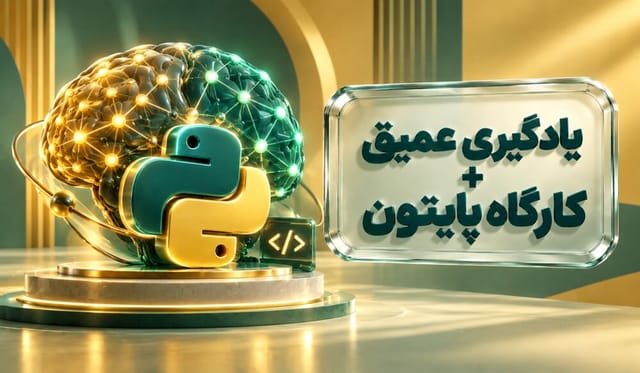 رایانش عصبی و یادگیری عمیق + کارگاه پایتون