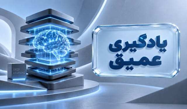رایانش عصبی و یادگیری عمیق + کارگاه پایتون