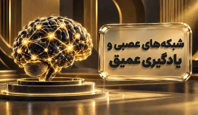 شبکه‌های عصبی و یادگیری عمیق