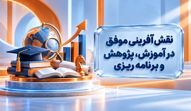 نقش‌آفرینی موفق در آموزش، پژوهش و برنامه‌ریزی