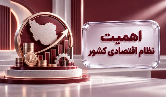 اهمیت نظام اقتصادی کشور
