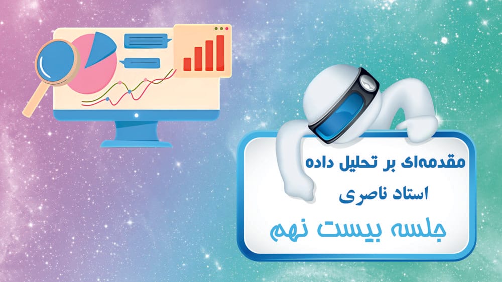 دیدگاه‌ها-آماده‌سازی داده‌ها و قابلیت اطمینان