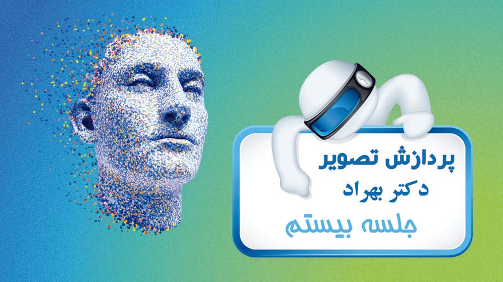 پردزش تصویر مبتنی بر شکل‌شناسی (Morphology)- بخش دوم