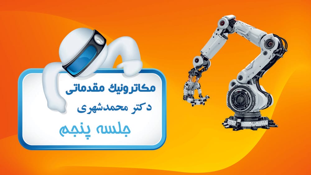 کنترل مبتنی بر ریزپردازنده‌ها  (بخش دوم)