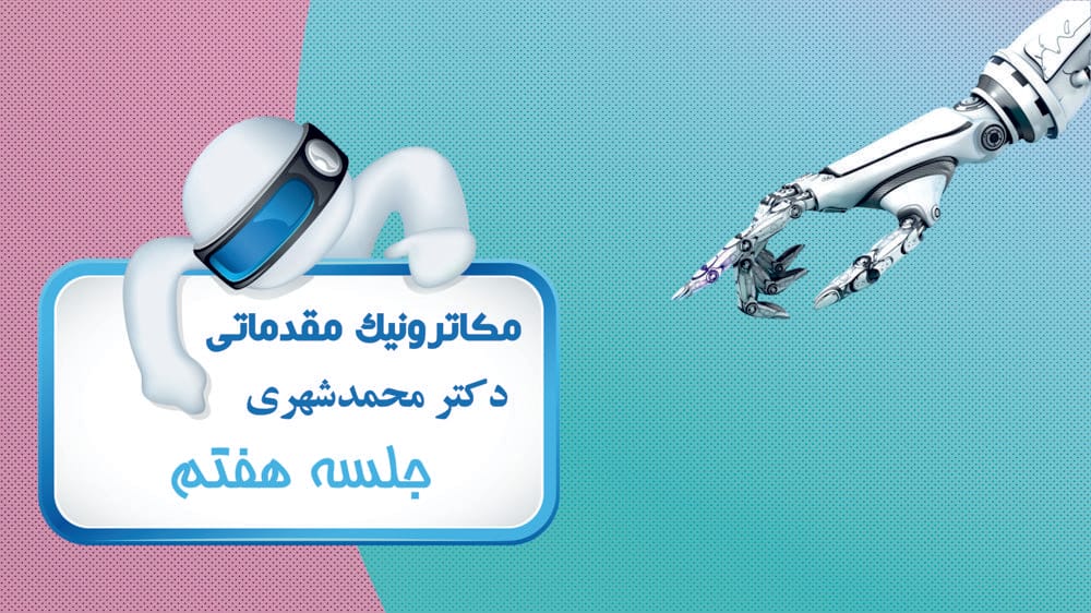 کنترل مبتنی بر ریزپردازنده‌ها  (بخش چهارم)