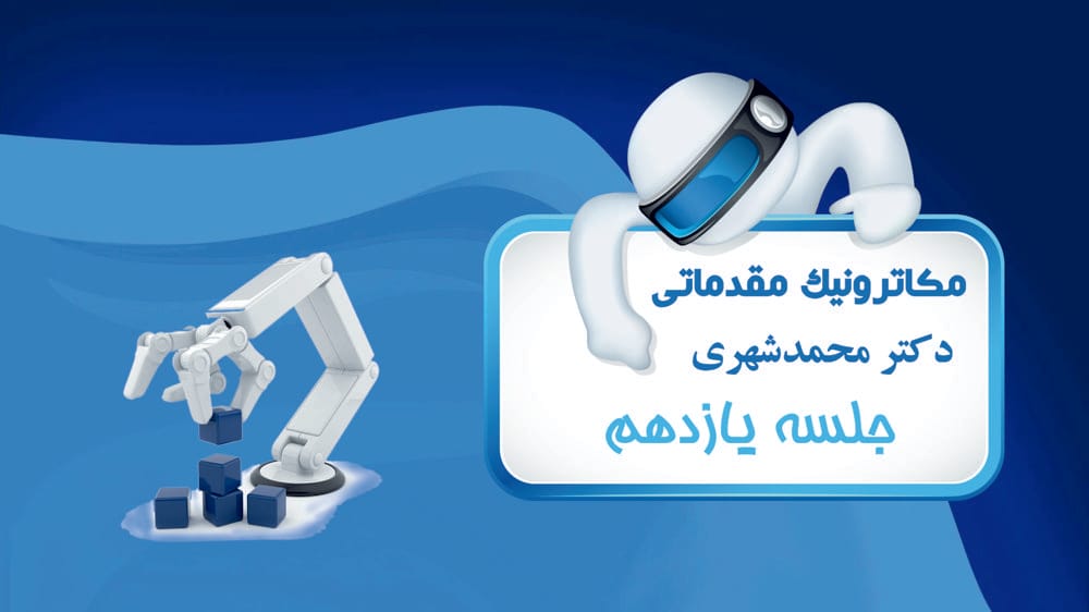 تقویت کننده‌های عملیاتی و پردازش آنالوگ سیگنال (بخش چهارم)