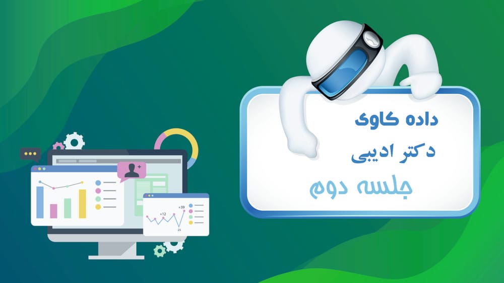 یادگیری ماشین - برآورد (دسته‌بندی) با درخت تصمیم