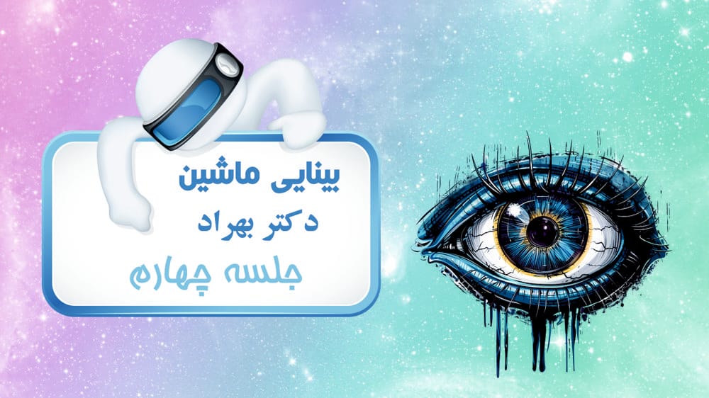 مروری بر پردازش تصویر