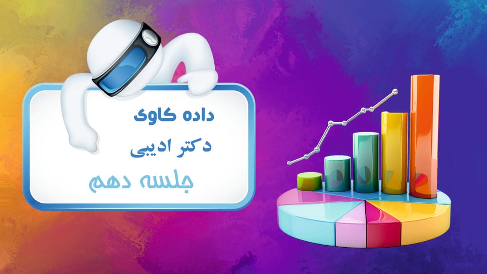 نرم افزار IBM SPSS Modeler 18- بخش سوم - عملیات خوشه‌بندی