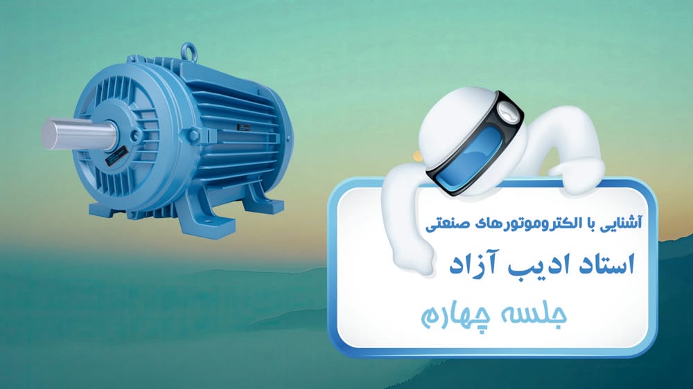 موتورهای .D.C (بخش اول)