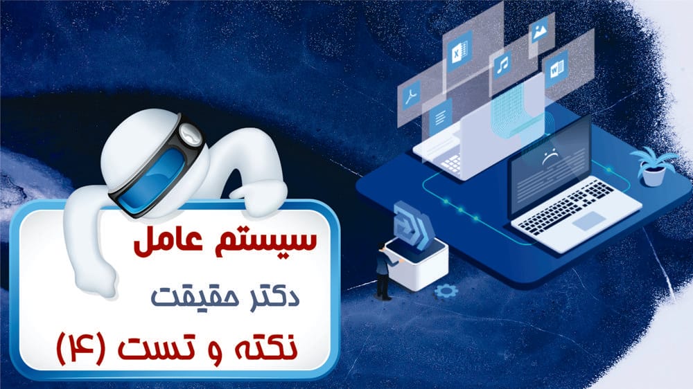 مفاهیم سیستم‌عامل - بخش دوم