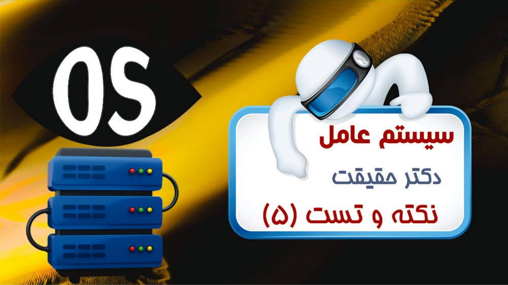 مفاهیم سیستم‌عامل - بخش سوم