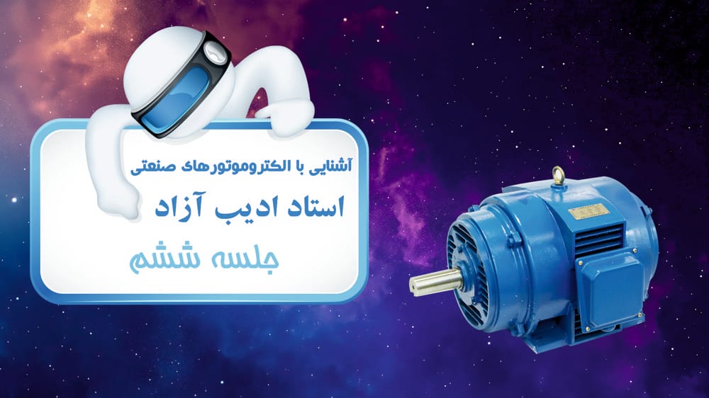 موتورهای .D.C (بخش سوم)