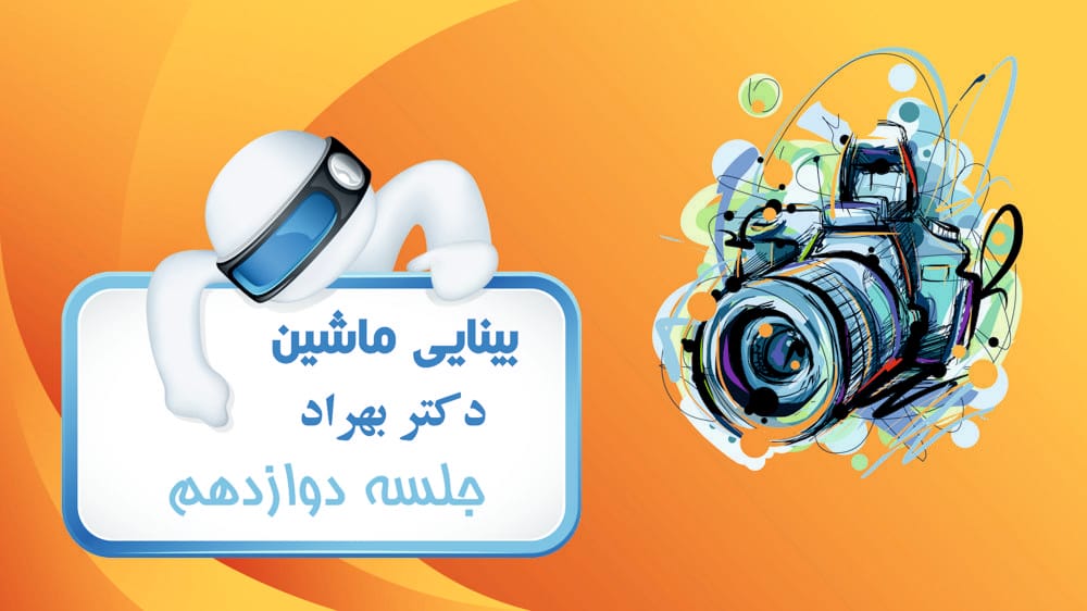 برازش مدل و تخمین هندسی بین تصاویر (بخش دوم)