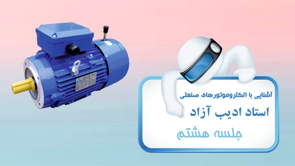 تولید گشتاور، لغزش، تأثیر جریان روتور بر شار و مشخصه‌های جریا ن- سرعت استاتور