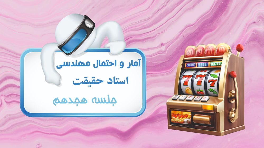 متغیرهای تصادفی و تابع جرم احتمال (PMF)