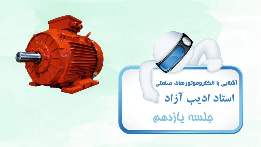 ژنراتوری، ترمز، کنترل سرعت، کنترل ضریب توان و موتورهای القایی تک فاز ژنراتوری، ترمز، کنترل سرعت، کنترل ضریب توان و موتورهای القایی تک فاز