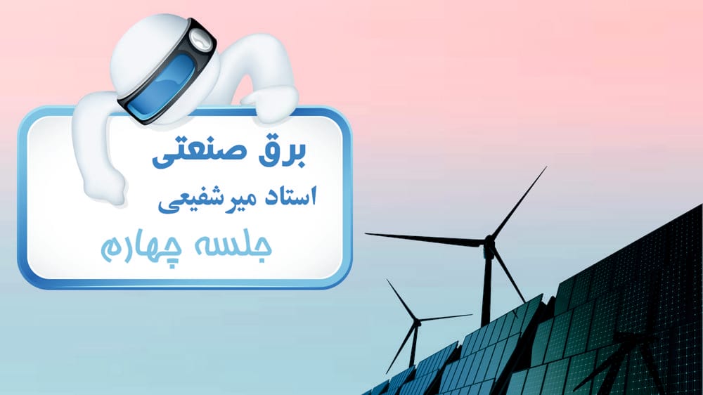 آشنایی با قطعات و مدارات فرمان و قدرت  (بخش چهارم)