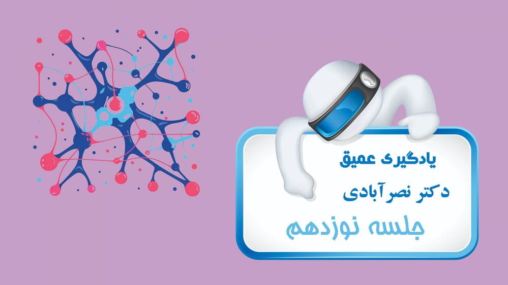 شبکه‌های عصبی بازگشتی - بخش دوم