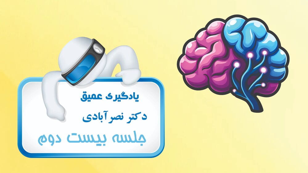 شبکه‌های عصبی بازگشتی - بخش پنجم