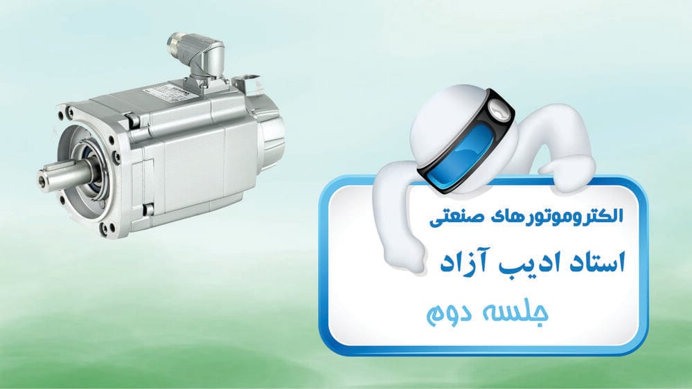 الکتروموتورهای صنعتی - جلسه دوم