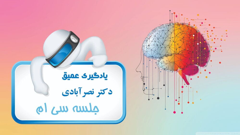 بکارگیری یادگیری عمیق در کاربردهای بینایی کامپیوتر یا بینایی ماشین - بخش اول