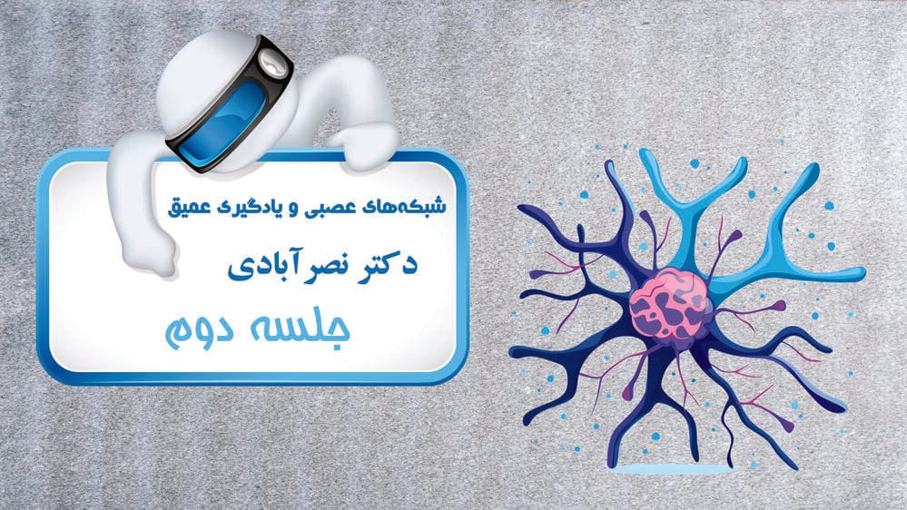 تعاریف و مفاهیم پایه شبکه‌های عصبی