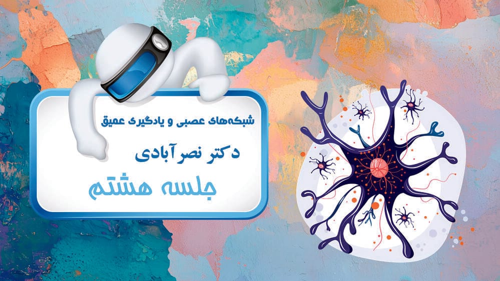 پرسپترون چند لایه - بخش اول