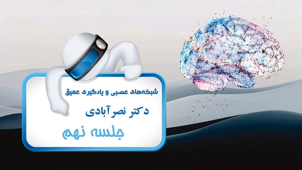پرسپترون چند لایه - بخش دوم