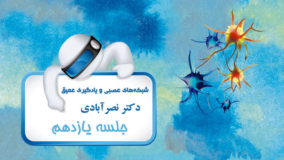 پرسپترون چند لایه - بخش چهارم