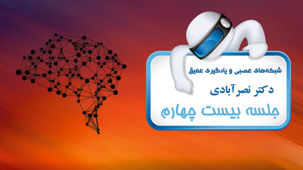 شبکه‌های عصبی بازگشتی - بخش دوم