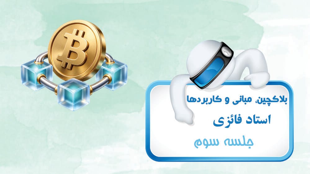 بلاکچین درس سوم 