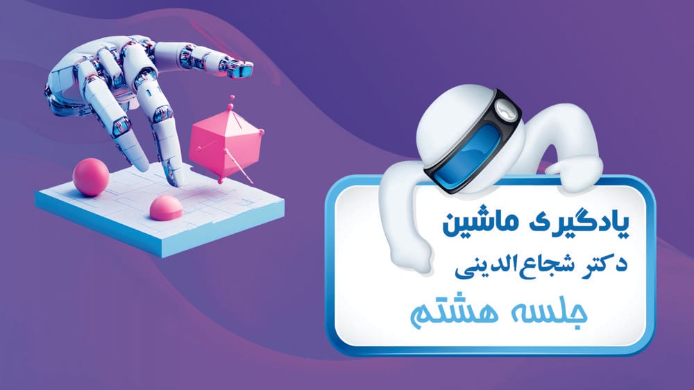 رگرسیون - بخش دوم