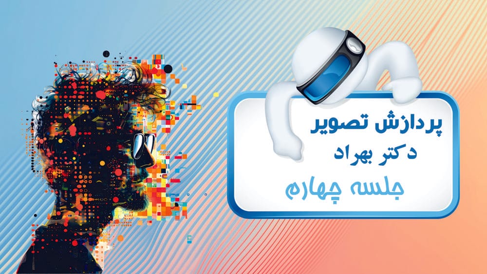 فیلترهای مکانی و تبدیل‌های شدت روشنایی - بخش اول