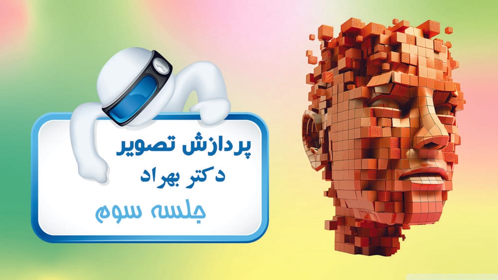 مبانی پردازش تصویر در نرم افزار متلب