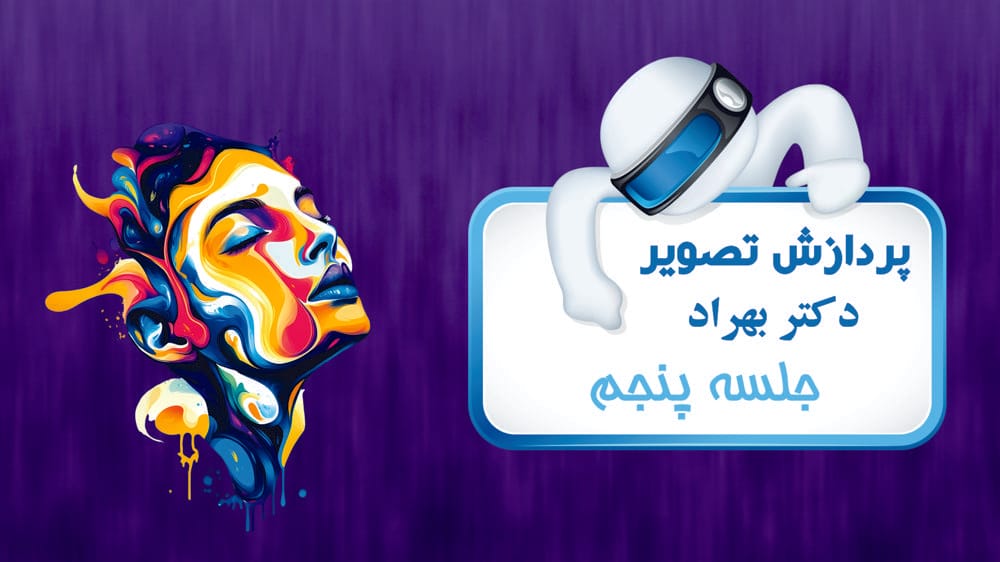 فیلترهای مکانی و تبدیل‌های شدت روشنایی - بخش دوم