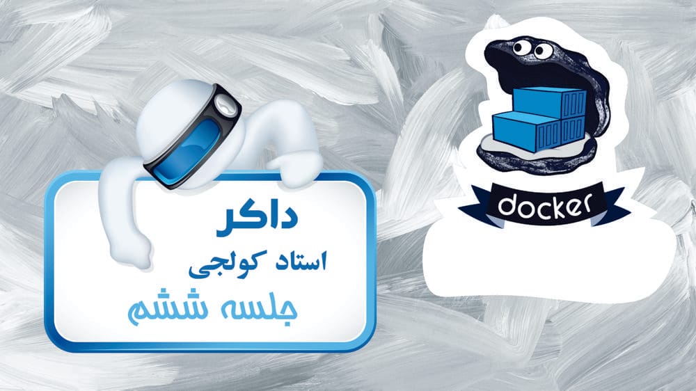 یادآوری و مرور مفاهیم پایه داکر