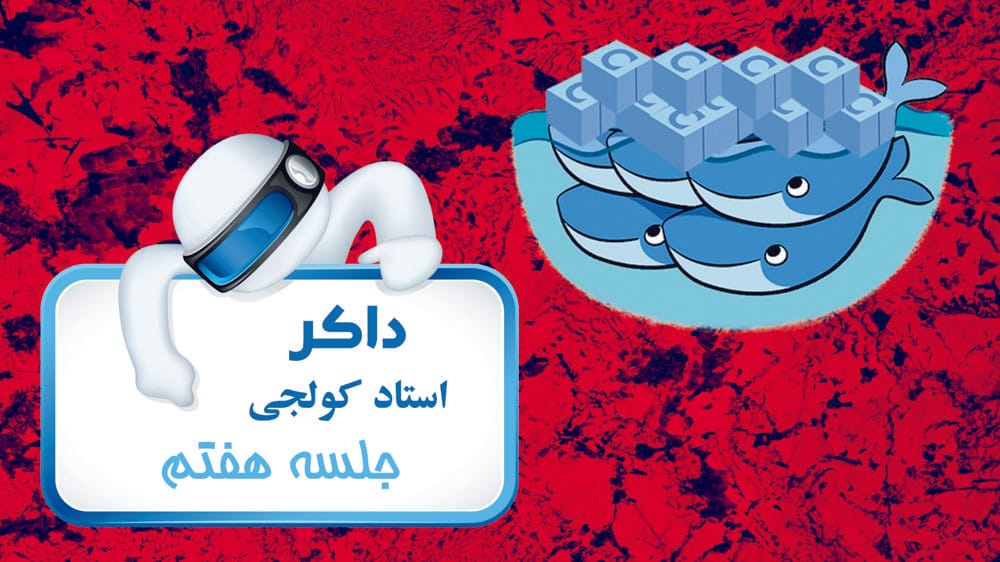 فرامین پایه داکر - ایزوله کردن، داکر فایل، تصویر (Image)