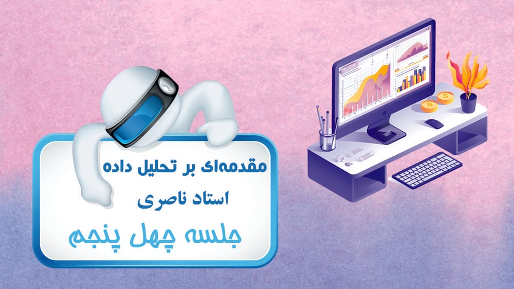 دیدگاه‌ها - توصیه‌هایی برای تحلیلگران داده مشتاق